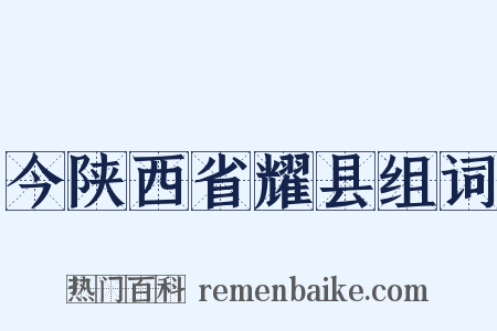 今陕西省耀县组词是什么意思的图片